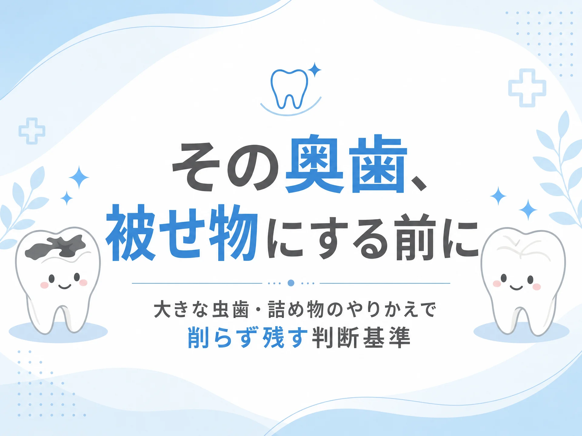 その奥歯、被せ物にする前に