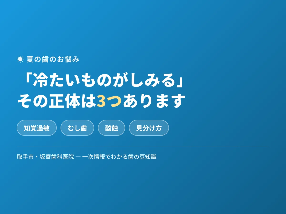 「夏に冷たいものがしみる」その正体は？知覚過敏・むし歯・酸蝕の見分け方